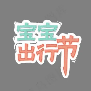 宝宝出行节素材