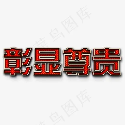 房地产标语彰显尊贵红色贵气质感免扣立体艺术字(2250*769px)psd模版下载