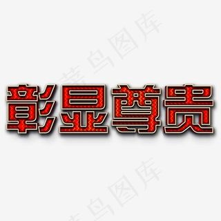 房地产标语彰显尊贵红色贵气质感免扣立体艺术字