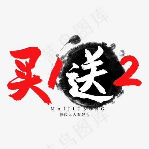 电商相关红色系毛笔字买1送2(2000*2000px)psd模版下载