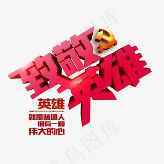 致敬英雄3d立体艺术字psd分层图,免抠元素艺术字