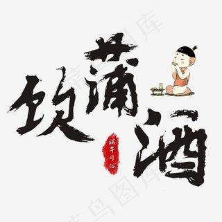 端午节端午习俗饮蒲酒毛笔书法艺术字