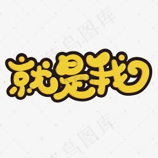 就是我艺术字PNG(500*500px)