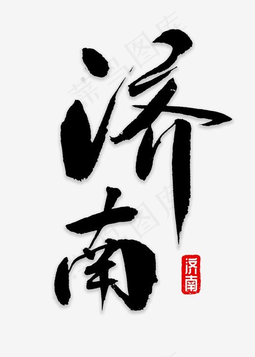 济南书法字体(2000*2800px)psd模版下载