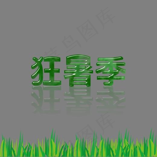二十四节气大暑 狂暑季创意字体,免抠元素艺术字(2000*2000px)psd模版下载