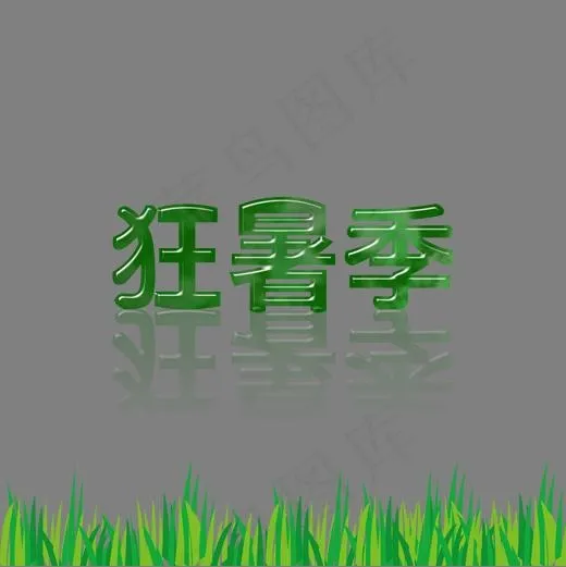 二十四节气大暑 狂暑季创意字体,免抠元素艺术字