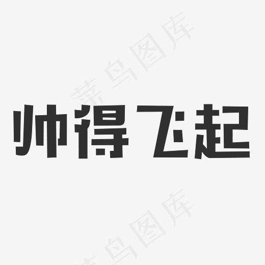 帅得飞起艺术字PNG(3000*3000px)