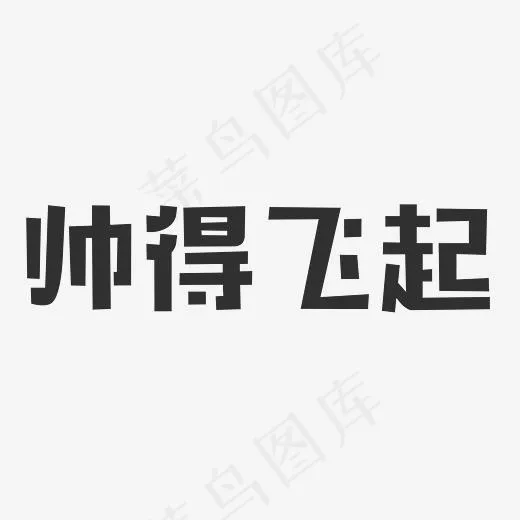 帅得飞起艺术字PNG(3000*3000px)