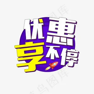 双旦促销优惠享不停艺术字