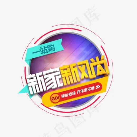 新家新风尚(963*677px)psd模版下载