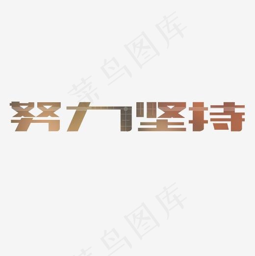 努力坚持艺术字PNG(3000*3000px)
