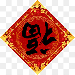 书法福字门贴春节装饰,免抠元素(2756*2756px)psd模版下载