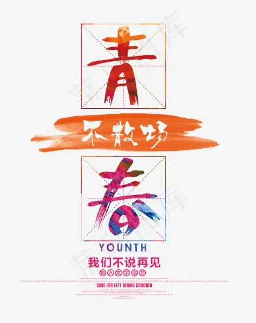 青春不散场艺术字,免抠元素艺术字(630*794px)psd模版下载