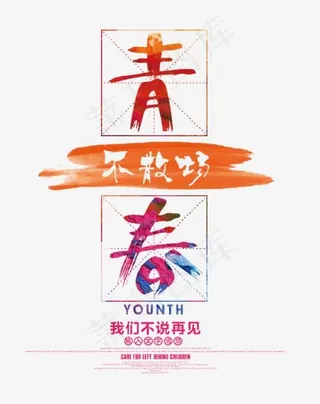 青春不散场艺术字,免抠元素艺术字