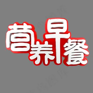 营养早餐美食餐饮