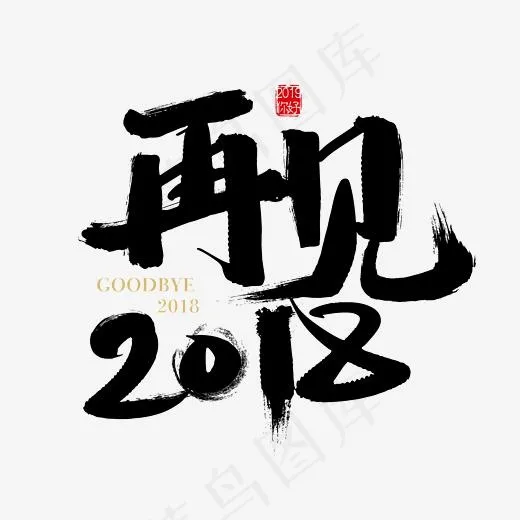 矢量再见2018字体设计,免抠元素艺术字(2363*2363px)ai矢量模版下载