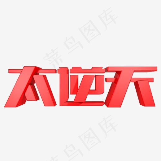 太逆天红色立体字(2000*2000px)psd模版下载