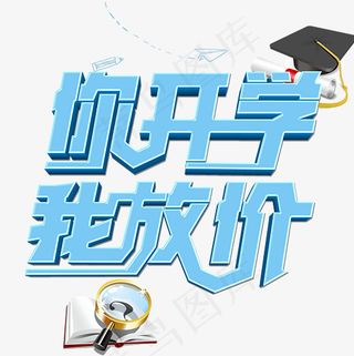 你开学我放价创意立体艺术字psd分层图菜鸟图库,免抠元素艺术字