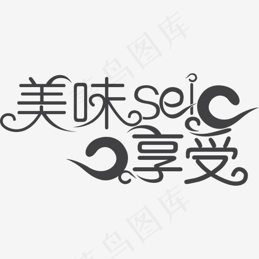 美味享受卡通手绘字体,免抠元素艺术字