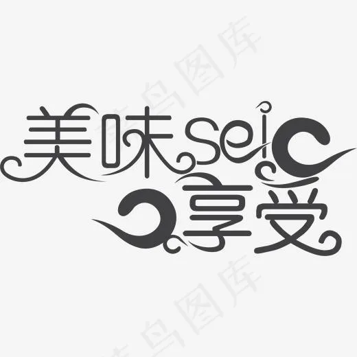 美味享受卡通手绘字体,免抠元素艺术字(1770*770px)ai矢量模版下载