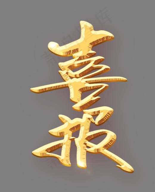 喜报金色立体艺术字psd分层图,免抠元素艺术字(1015*1254px)psd模版下载