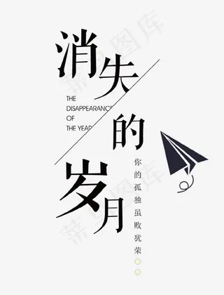 消失的岁月艺术字