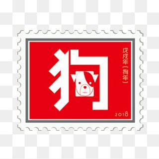 卡通狗年艺术图标字新年原创邮票,免抠元素
