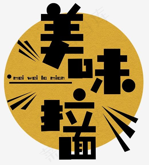 美味拉面艺术字