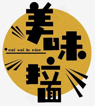美味拉面艺术字