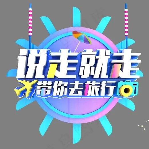 说走就走带你去旅行时尚立体艺术字psd分层图,免抠元素艺术字(4912*4672px)psd模版下载