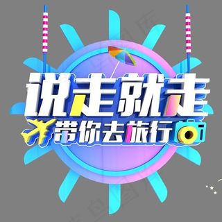 说走就走带你去旅行时尚立体艺术字psd分层图,免抠元素艺术字