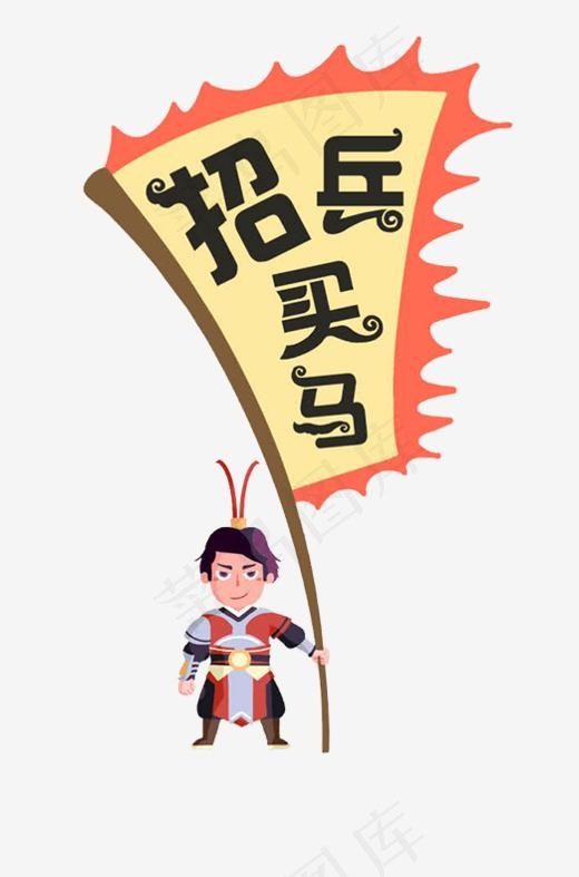 旗帜上的招兵买马(522*789px)