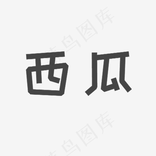 黑色创意西瓜字体设计(2000*2000px)psd模版下载