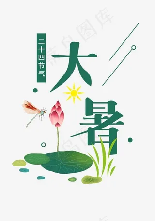 二十四节气大暑创意字体,免抠元素艺术字