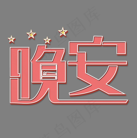 晚安粉色立体字(2000*2000px)psd模版下载