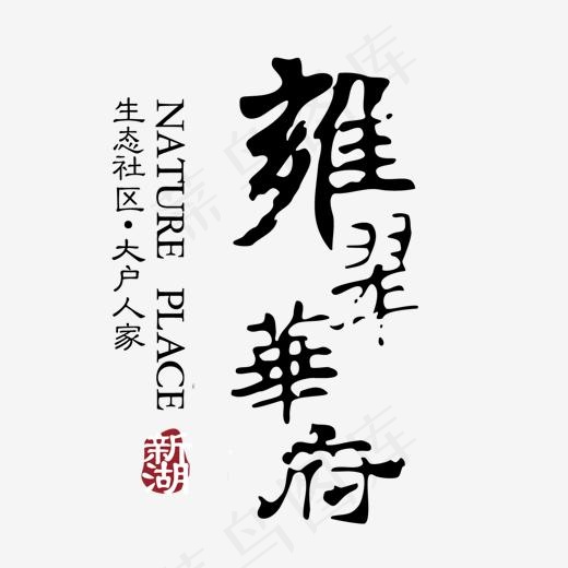 雍翠华府房地产艺术字