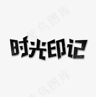 时光印记艺术字