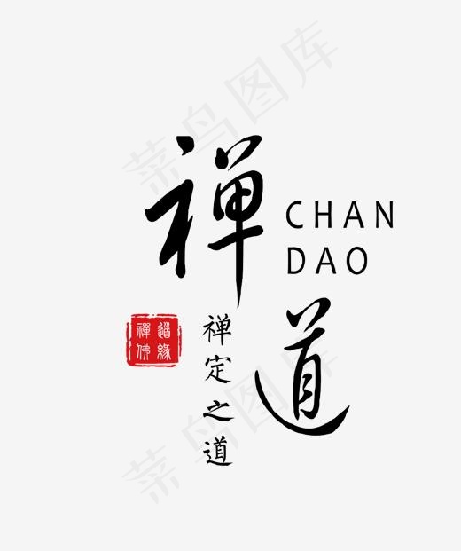 黑色禅道艺术字(1070*1276px)psd模版下载