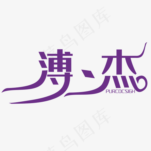 创意名称字体设计(3413*2085px)ai矢量模版下载