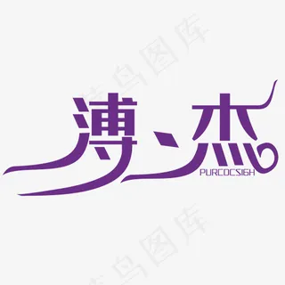 创意名称字体设计
