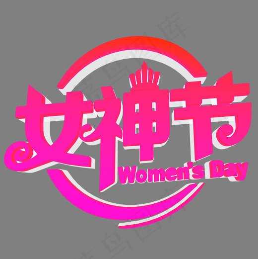 38女神节渐变发光立体艺术字