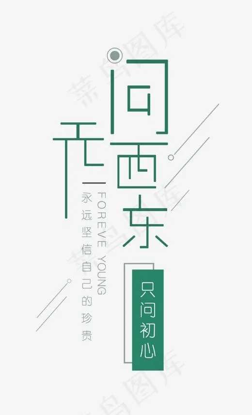走东问西艺术字,免抠元素艺术字(1322*2172px)psd模版下载