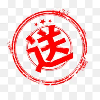 艺术字送,免抠元素