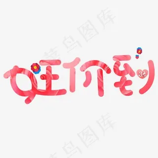 女王价到粉色卡通创意艺术字设计