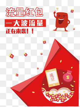 打开的流量红包,免抠元素
