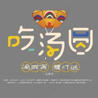 吃汤圆卡通创意艺术字psd分层图