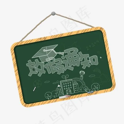 放假通知黑板粉笔效果艺术字(2000*2000px)psd模版下载