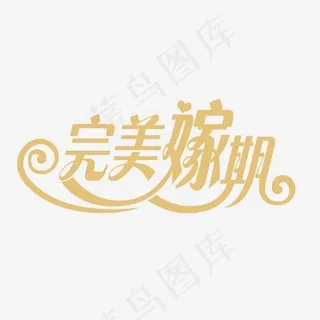 完美嫁期创意艺术字,免抠元素艺术字