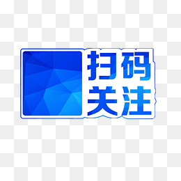 关注扫码收藏,免抠元素(2000*1500px)psd模版下载