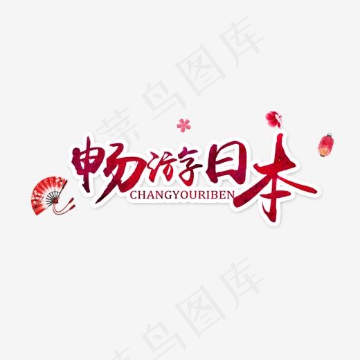 日本旅游,免抠元素艺术字(1206*771px)psd模版下载